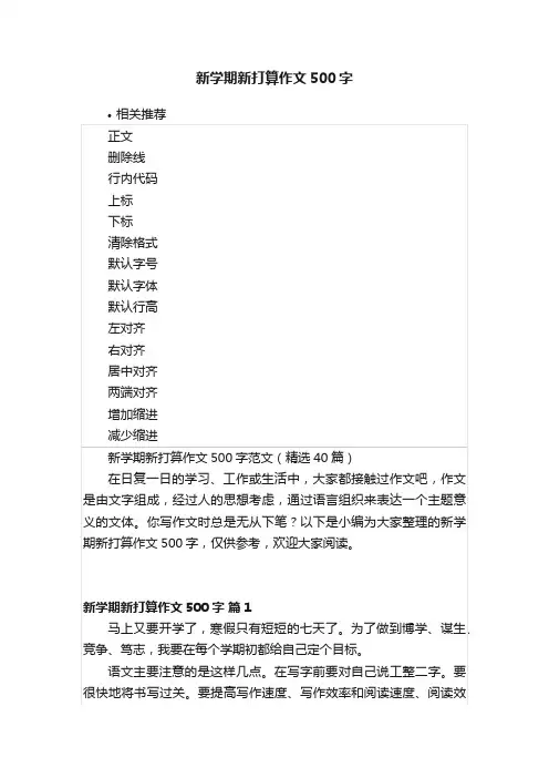 新学期新打算作文500字