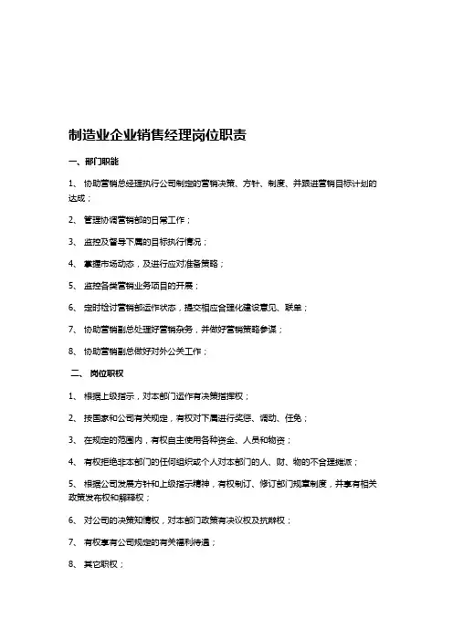 制造业企业销售经理岗位职责及考核办法