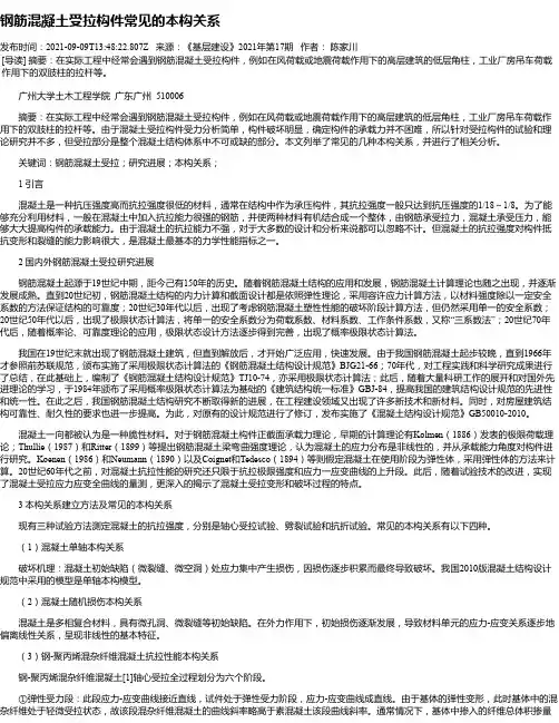 钢筋混凝土受拉构件常见的本构关系