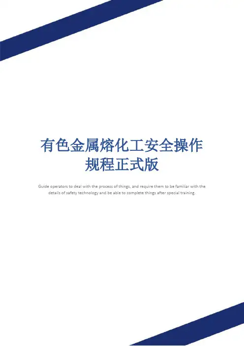 有色金属熔化工安全操作规程正式版