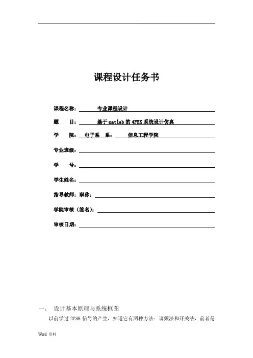 基于matlab的4FSK系统设计仿真