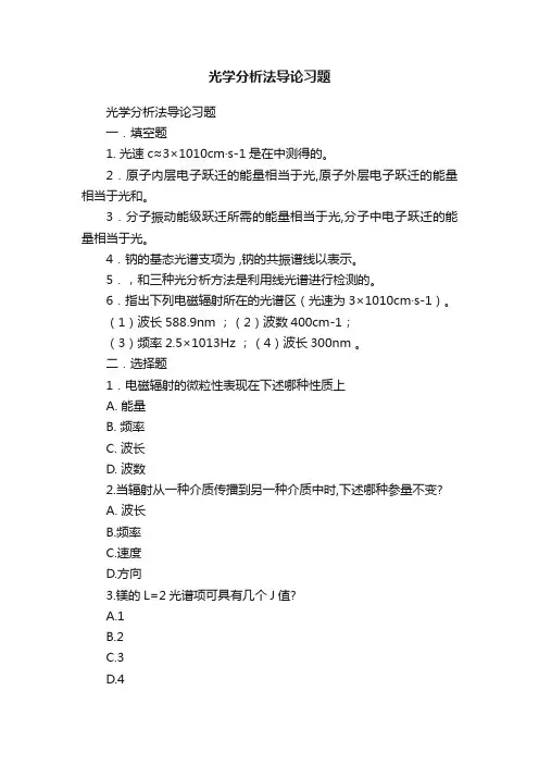 光学分析法导论习题