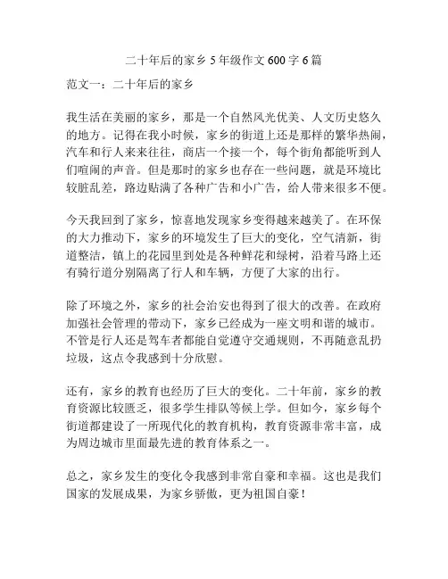 二十年后的家乡5年级作文600字6篇