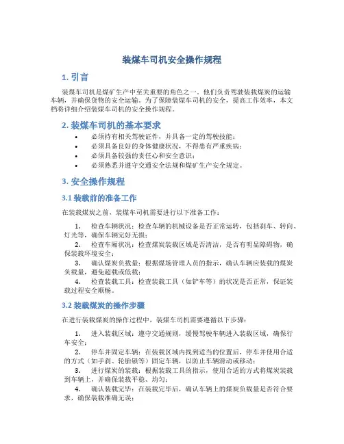 装煤车司机安全操作规程