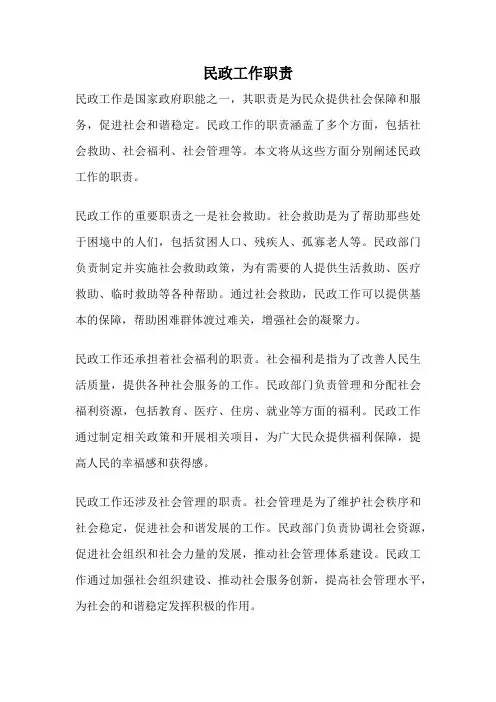 民政工作职责
