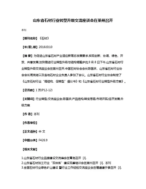 山东省石材行业转型升级交流座谈会在莱州召开