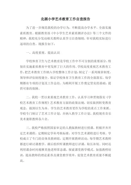 中心小学艺术教育自查报告