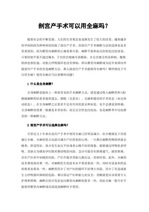 剖宫产手术可以用全麻吗？