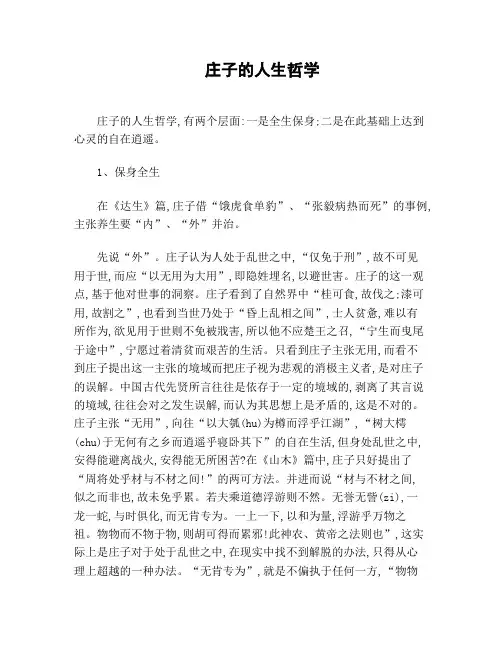 庄子的人生哲学