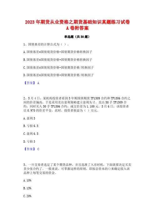 2023年期货从业资格之期货基础知识真题练习试卷A卷附答案