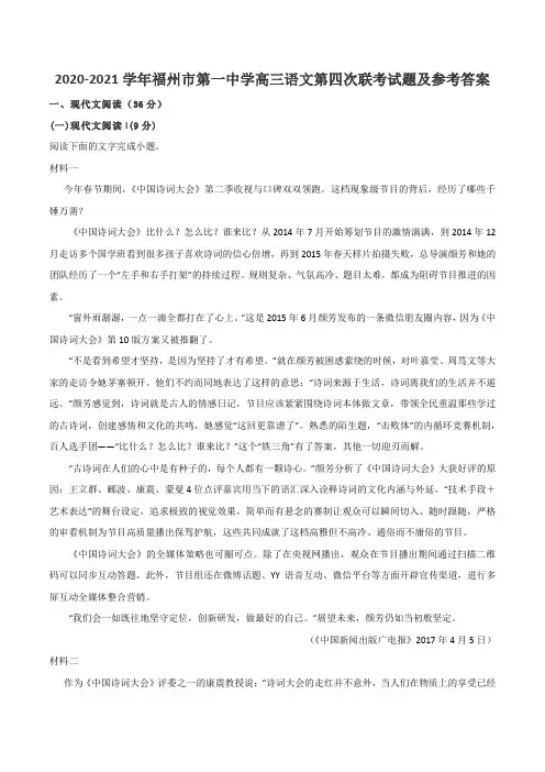 2020-2021学年福州市第一中学高三语文第四次联考试题及参考答案