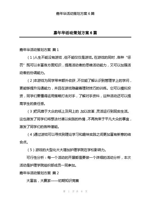 202X年嘉年华活动策划方案6篇