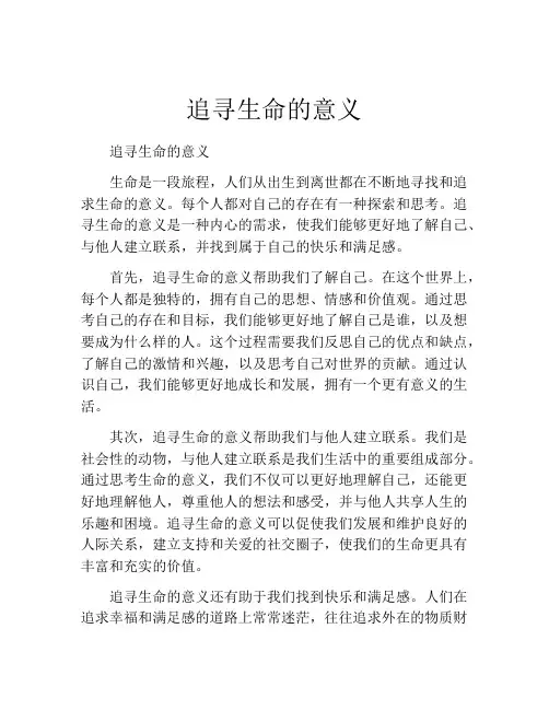 追寻生命的意义