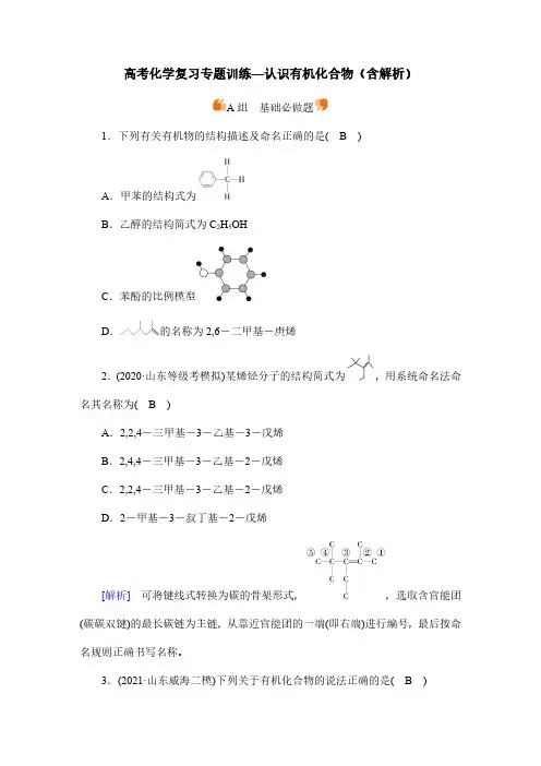 高考化学复习专题训练—认识有机化合物(含解析)