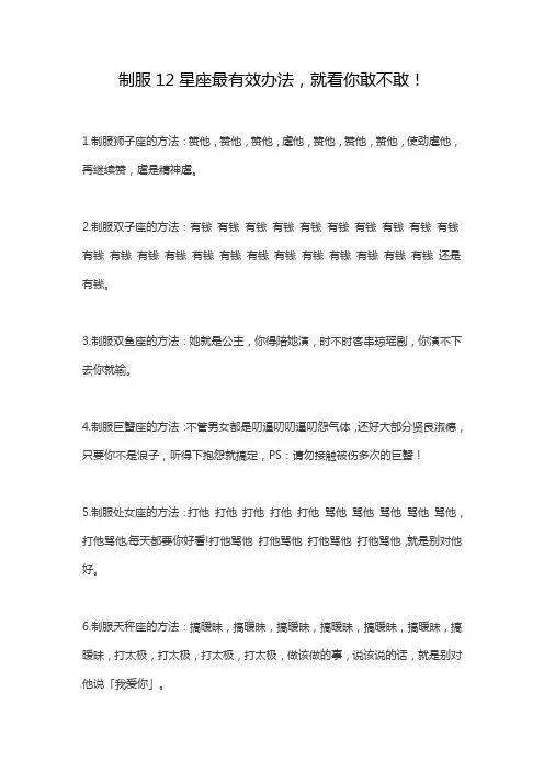 制服12星座最有效办法,就看你敢不敢!