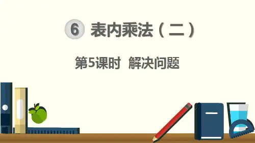 表内乘法2 解决问题 上课课件 小学二年级上册 统编人教版pep(2)