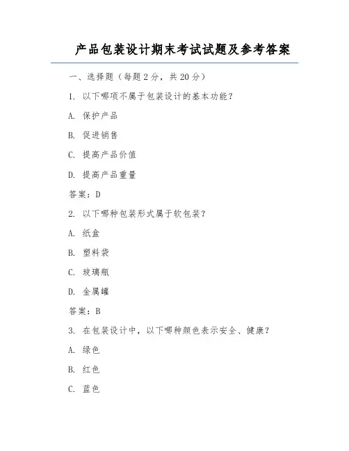 产品包装设计期末考试试题及参考答案