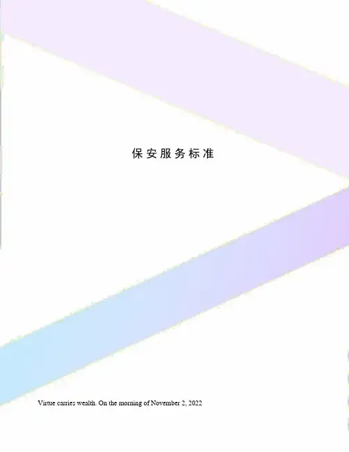 保安服务标准