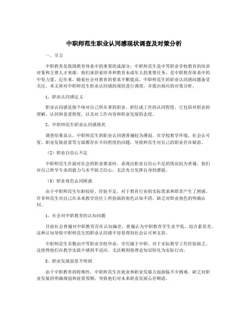 中职师范生职业认同感现状调查及对策分析