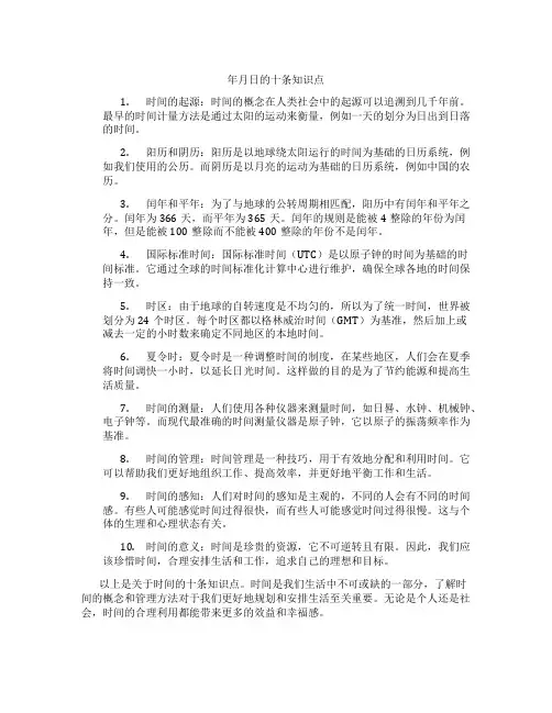 年月日的十条知识点