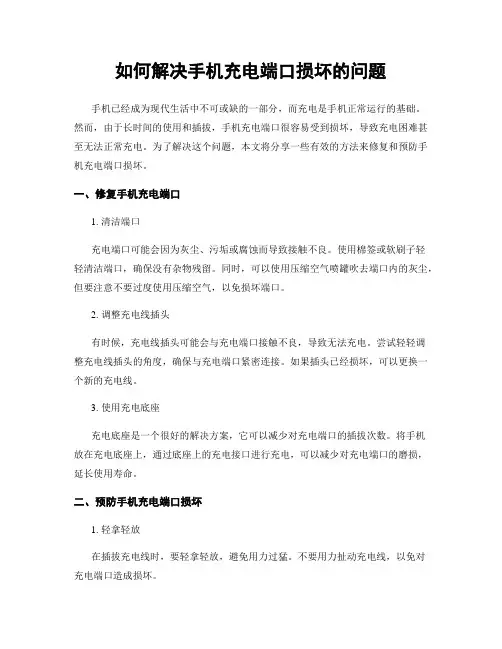 如何解决手机充电端口损坏的问题