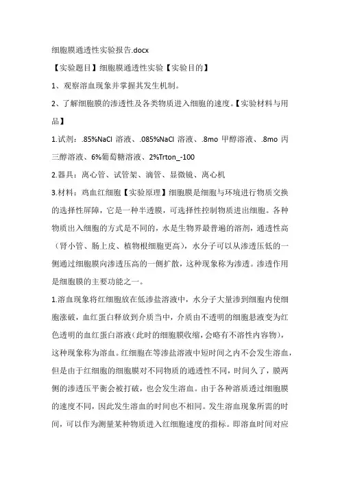细胞膜通透性实验报告