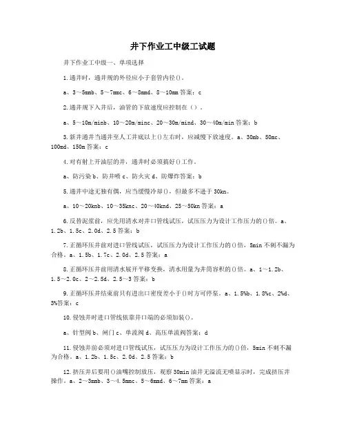井下作业工中级工试题