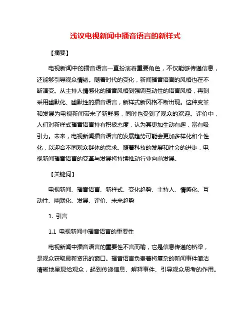 浅议电视新闻中播音语言的新样式