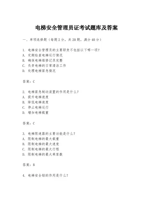 电梯安全管理员证考试题库及答案