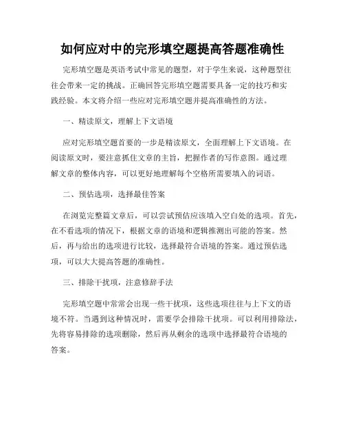 如何应对中的完形填空题提高答题准确性