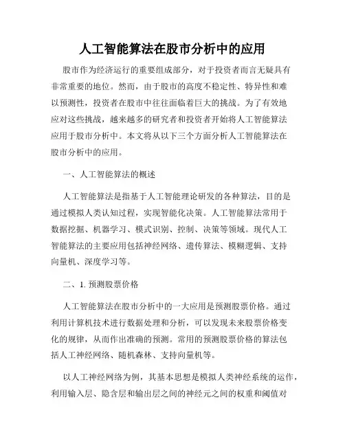 人工智能算法在股市分析中的应用