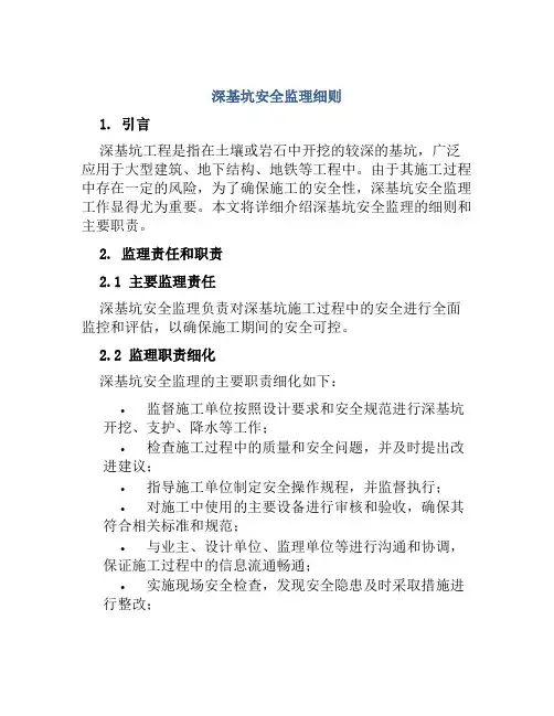 深基坑安全监理细则