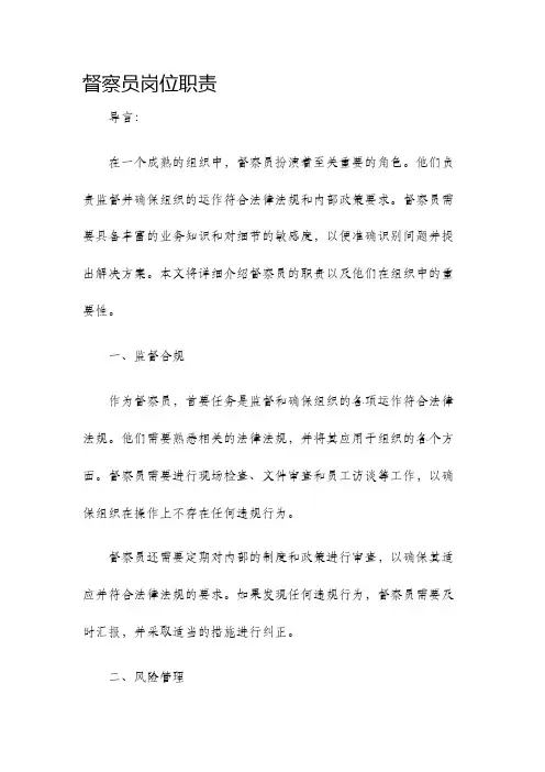 督察员岗位职责