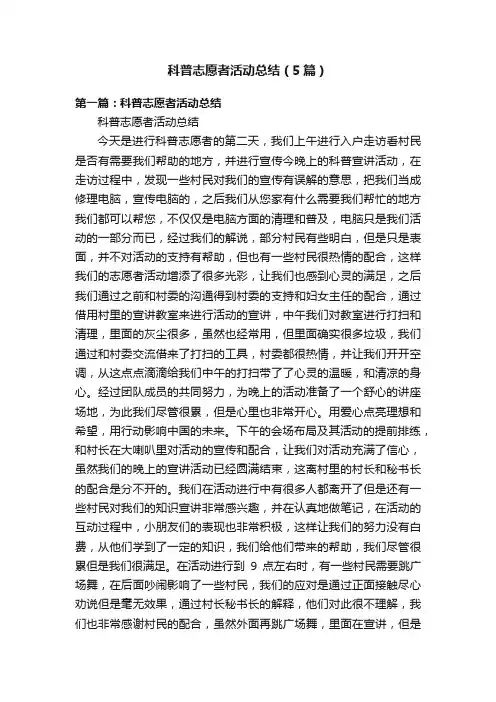 科普志愿者活动总结（5篇）