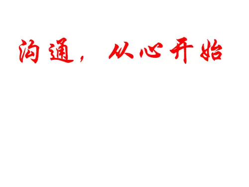 沟通从心开始 家长会课件