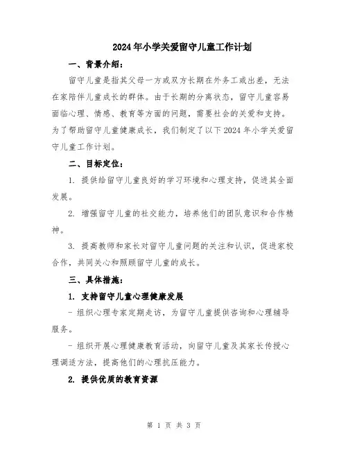 2024年小学关爱留守儿童工作计划