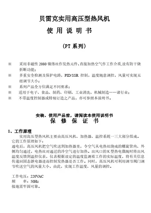 贝雷克实用高压型热风机 使用说明书 (PT 系列)