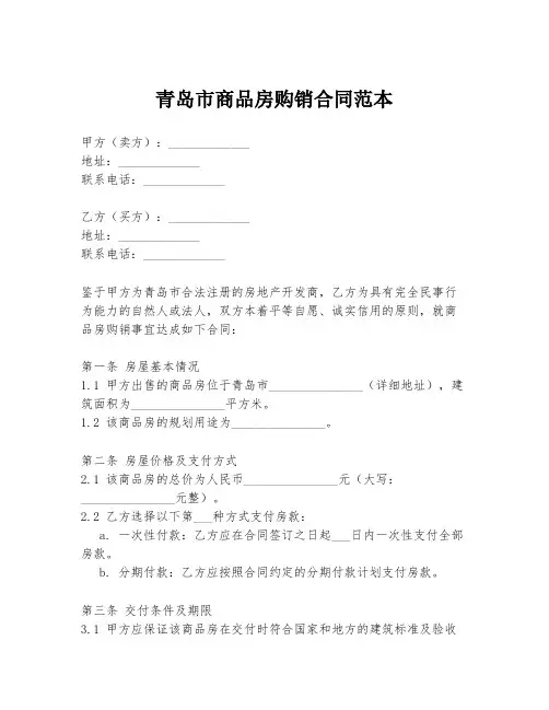 青岛市商品房购销合同范本