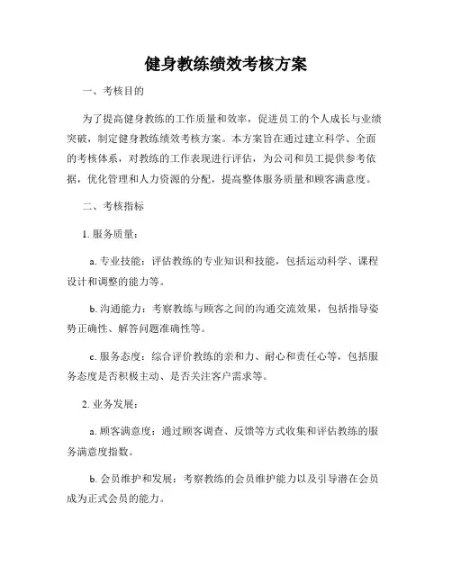 健身教练绩效考核方案