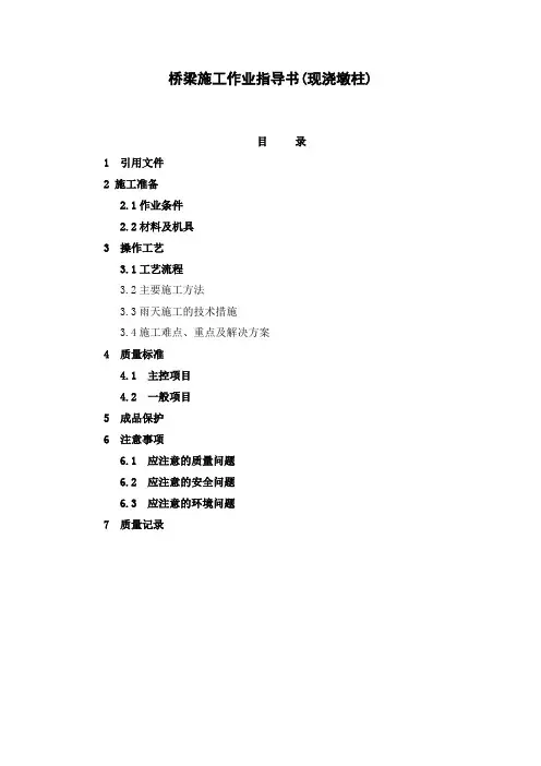 桥梁施工墩柱作业指导书