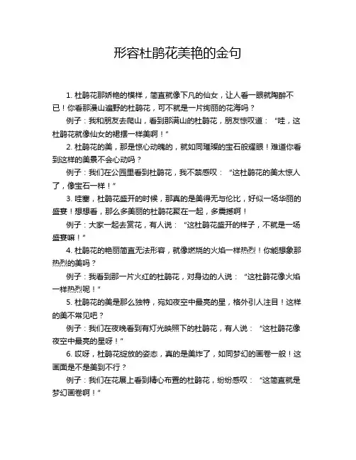 形容杜鹃花美艳的金句