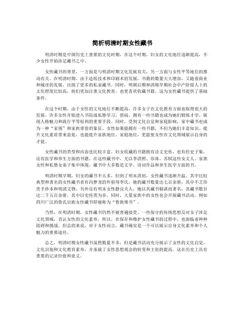 简析明清时期女性藏书