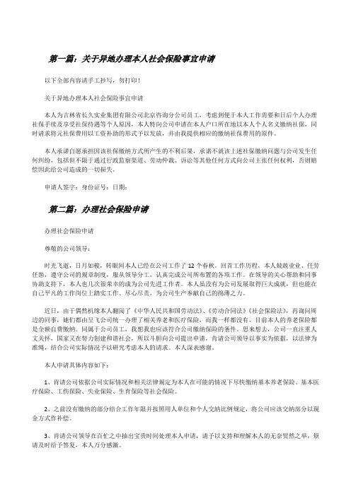 关于异地办理本人社会保险事宜申请[修改版]