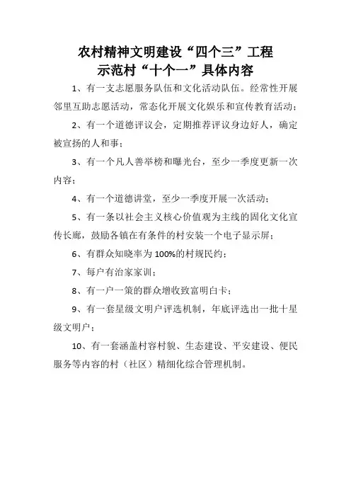 精神文明四个三工程重点示范村十个一标准
