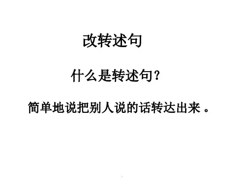 改转述句方法课件ppt