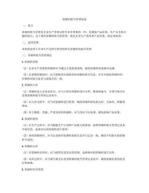 原辅料批号管理制度