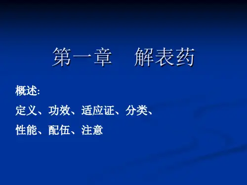 发散风寒药