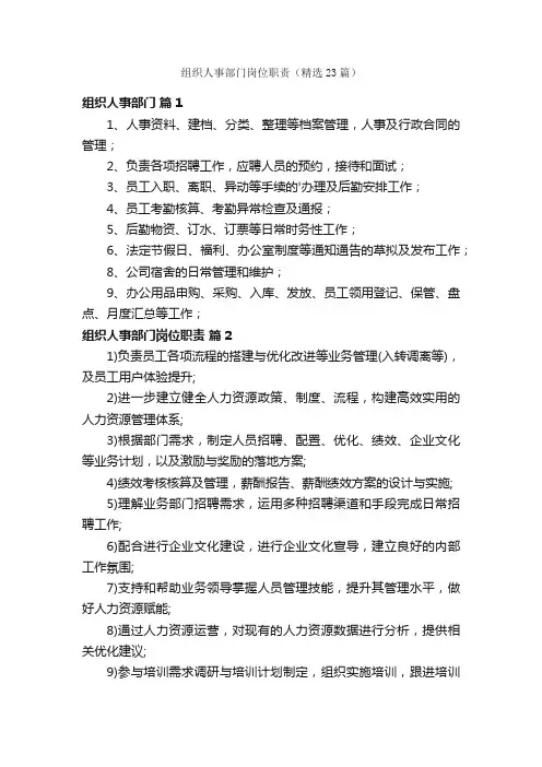 组织人事部门岗位职责（精选23篇）