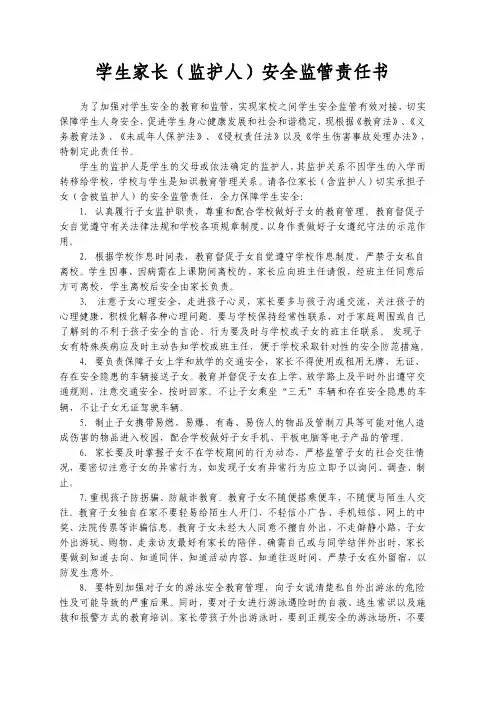 学生家长（监护人）安全监管责任书