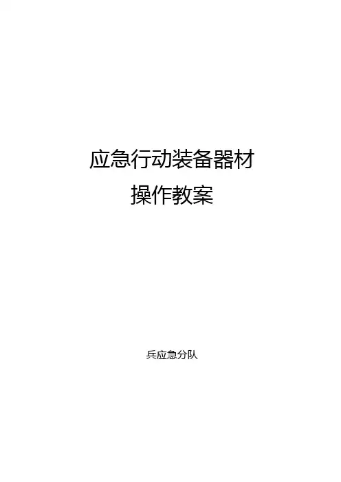 应急装备器材操作教案
